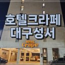 성서3차산업단지(호산로) | 호텔 CRAPE 대구 성서점