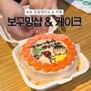 보구밍샵 | 속초카페 내돈내산 당일 케이크 소품샵 &#39;보구밍샵&amp;케이크&#39;