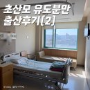 샘속내과 | 노원 을지병원 산부인과 | 1인실 입원 | 무통주사 없이 출산후기 (2) | 대학병원 출산가방 | 줄글주의