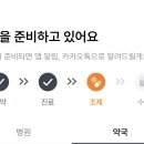 닥터나우 이거 이상태면 아직 약국가면안돼?? 이미지