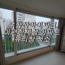 우장산아이파크e-편한세상 | 슬슬 추워지는 겨울 준비해야 할것은? - 우장산아이파크이편한세상 아파트 유리창 청소