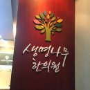생명나무 한의원 이미지