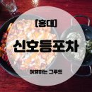 포도홍대 | 홍대가성비술집 찾는다면? 신호등포차홍대점 솔직후기 🍻🚦
