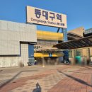 동대구에스미의원 | [대구] 동대구역 맛집 팔공산순두부콩나물국밥 - 혼밥하기 좋은 가성비 한식(시간 없을 때 강추!)