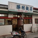승리반점
