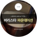 바리스타 자격증 취득과정(오후반) 이미지