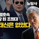 [취재플러스] 尹두광과 국힘의 엄호 속 거짓말로 사법수장 된 조희대 민주당에 이태신은 없었다 이미지