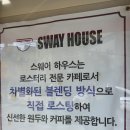 스웨이하우스