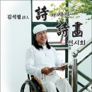 김석필 詩人 시화 전시회 장소: 대청문화 전시장 042-932-0311 이미지