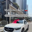 분당-300 | 벤츠 분당 정자 출고기｜GLC 300 4MATIC 아방가르드 출고 솔직후기.