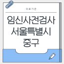 오비오(OVO)산부인과의원 | 임신사전검사 서울특별시 중구 병원