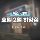 2월호텔 하양점 이미지