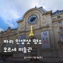 시계탑 | 오르세미술관 입장료 예약방법 무료 및 시계탑 포토존 후기