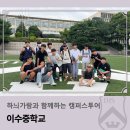 이수중학교 | 하늬가람과 함께하는 캠퍼스투어 _ 이수중학교