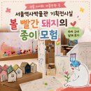 서울 아이와 가볼만한 전시｜볼 빨간 돼지의 종이 모험 현장접수 관람 후기