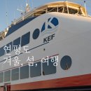 연평어촌체험휴양마을 | 연평도 여행 평화안보관광 갯벌체험 후기 (배편/연평여행사)
