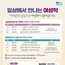 재단법인 전남여성가족재단 | [공지] 2026 일상에서 만나는 여성학 강좌 참여자 모집