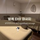 아로마&Thai | 방콕 아로마 마사지 짜런 끄룽 발·두피 카지 타이 마사지 Khagee Thai Massage 후기