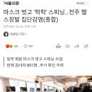 헬스장 집단감염 또 터짐 ㄷㄷㄷ 전주 헬스장 29명 확진 ㄷㄷㄷ 이미지