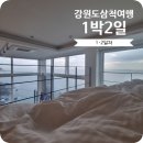 중앙역(바위) | 1박 2일 가족휴식여행 강원도 삼척비치힐풀빌라숙소 후기