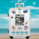 트래블 콘서트 바다가 보이는 마을 이미지