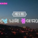 넌나의봄이다 이미지