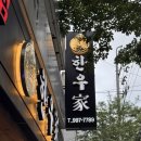 명품한우가 | 서면한우 한우가 후기 (1++ 9등급 명품 한우, 가족모임 회식 추천)