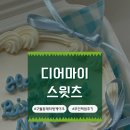 디어마이스윗츠