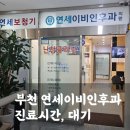 연세소리샘이비인후과의원 | 부천역이비인후과 연세이비인후과의원 솔직 방문 후기(진료시간, 대기)