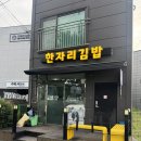 김밥천국영천점 | 영천역 밥집 2탄/한자리 김밥, 희락식당 국밥, 청춘짜장