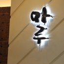 [여의도맛집] 보쌈, 곰국시, 수제 손만두가 있는 몸보신 음식점 " 마루 " 이미지