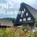 Re: 유네스코 세계문화유산 슬픈 역사의 산속 합장촌 시라카와고 미리가보기 이미지