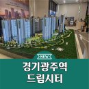 경기광주역 드림시티 라온프라이빗 민간임대 분양 계약중 이미지