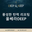 용인피부과 스킨딥의원의 풍성한 탄력 리프팅, 울쎄라 DEEP 이미지