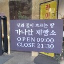 가나안교회 | [가나안 제빵소] 라이브 공연이 있는 하남 감일동 대형 카페