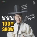 남상일의 100분쇼 이미지