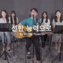 F.I.A LIVE WORSHIP - 선한 능력으로 (피아버전) | By Gentle Powers (FIA.ver) 이미지