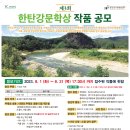 제3회 한탄강문학상 작품 공모 / 8월 31일(목) 17:00 까지 접수 이미지