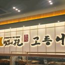 뚜레쥬르 은평뉴타운점 | 구파발역 은평뉴타운 신상 맛집! 달빛에구운고등어 은평뉴타운점 가족 외식 후기