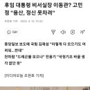 후임 대통령 비서실장 이동관? 고민정 &#34;용산, 정신 못차려&#34; 이미지