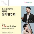 경산시립교향악단 제5회 정기연주회 | [24.03.14.] 경산시립교향악단 제5회 정기연주회