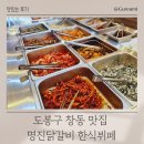 도봉구 창동 맛집 명진닭갈비 한식뷔페 점심 후기