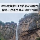 2024년8월7-11일 중국 태햩산 팔라구 폭포 천계산 왕방령 만선산 비나리길 그랜드캐넌 이미지