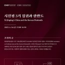 [최종현학술원]CSIS 동북아·한반도 공동위원회-시진핑 3기 집권과 한반도- 2023.4.14(금) 15:00-16:30 이미지