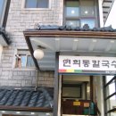 연희동칼국수 이미지