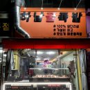 하남 덕풍동 “하남꿀족발” (가성비족발/포장족발/순살족발)