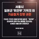 서울시 일본군‘위안부’ 기억의 터 기습철거 강행 규탄 성명서 이미지
