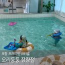 파트원펜션 | 포항 오리둥둥 장량점 프라이빗 워터룸 공간대여 무인 키즈카페 대만족 후기