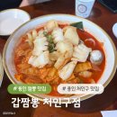 짬뽕갑원조집 | 용인 가족외식 추천 짬뽕도 짜장면도 맛있는 갑짬뽕 처인구점