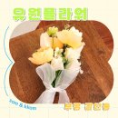 부평꽃다발 주문제작 기념일 생화꽃다발 [유원플라워]